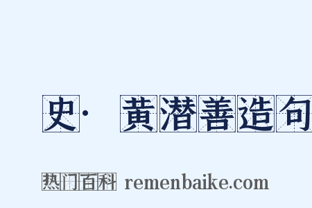 桯史·黄潜善造句是什么意思的图片